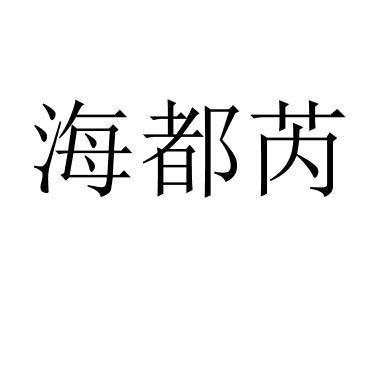海都芮