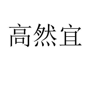 高然宜