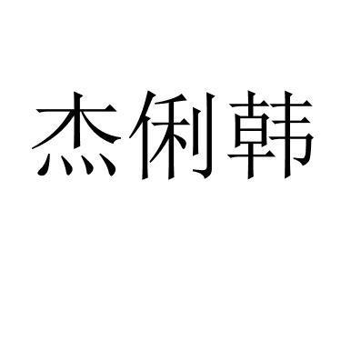 第27类商标-杰俐韩 杰俐韩
