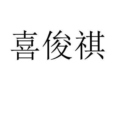 喜俊祺