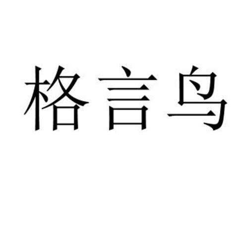 第27类商标-格言鸟 格言鸟