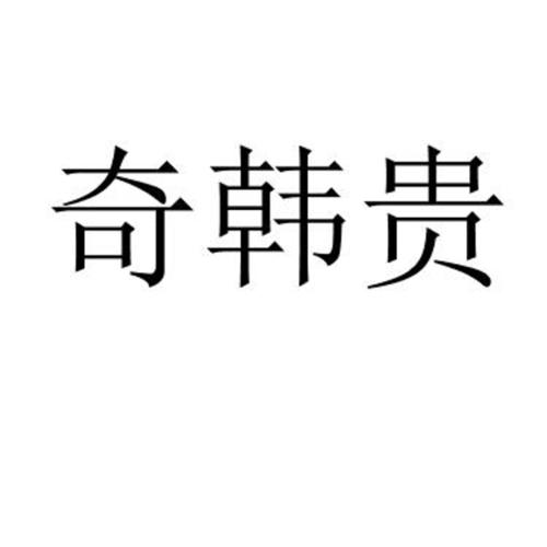 奇韩贵
