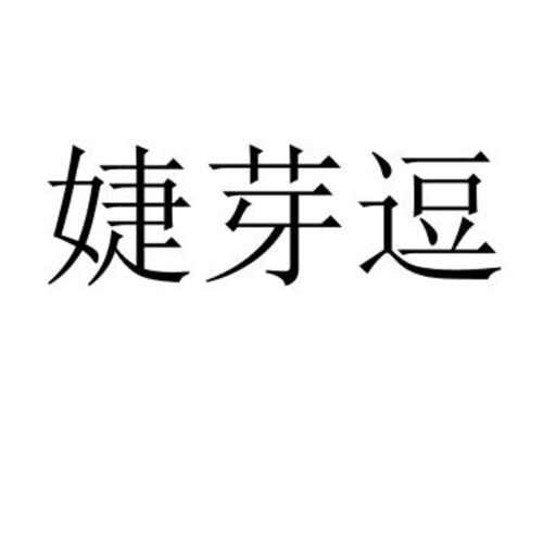 婕芽逗