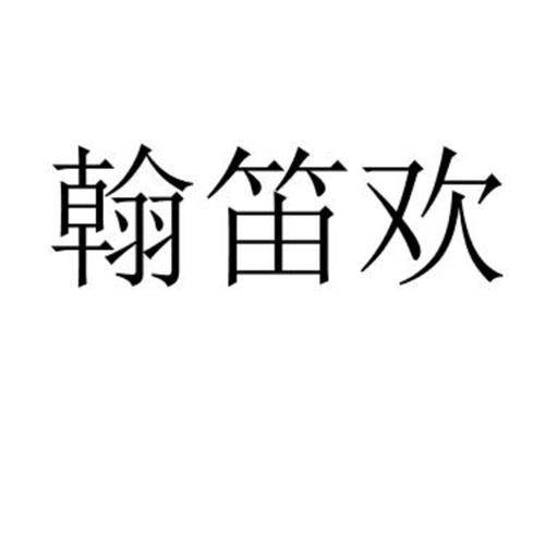 翰笛欢
