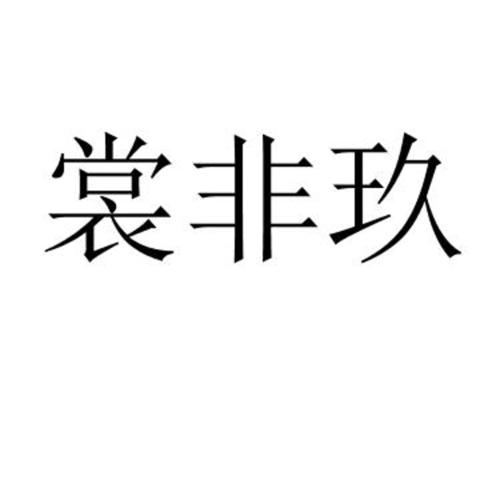 裳非玖