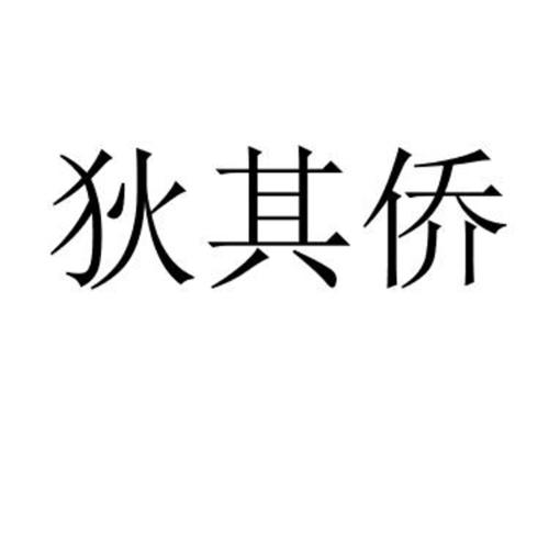 狄其侨