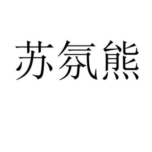 苏氛熊