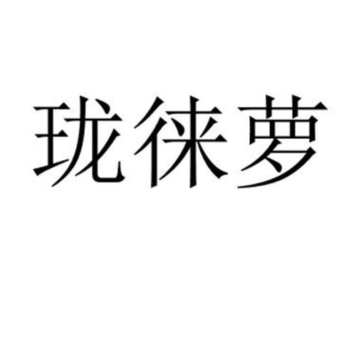 珑徕萝