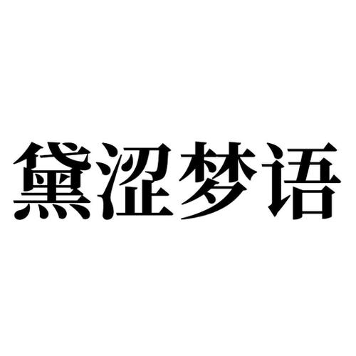 黛涩梦语