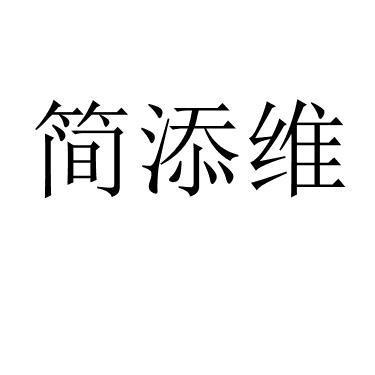 简添维