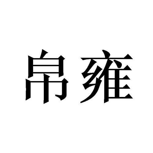 帛雍