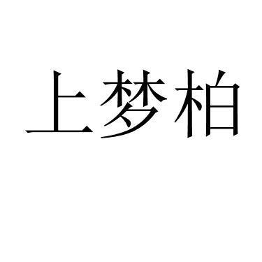 上梦柏