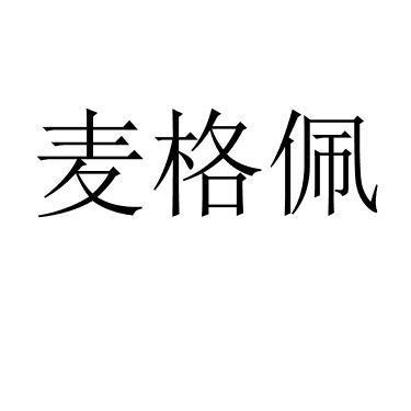 麦格佩