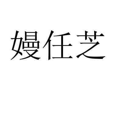 嫚任芝
