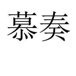 慕奏