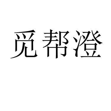 觅帮澄