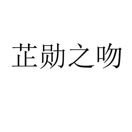 芷勋之吻