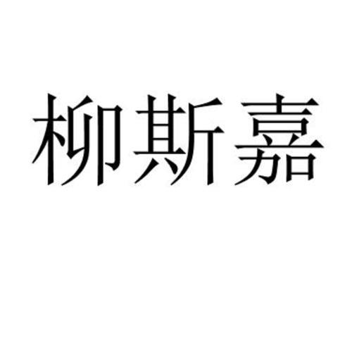 柳斯嘉