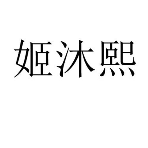 姬沐熙