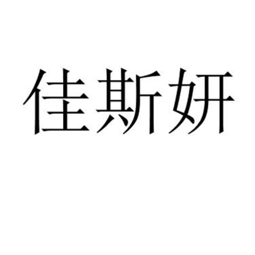 佳斯妍