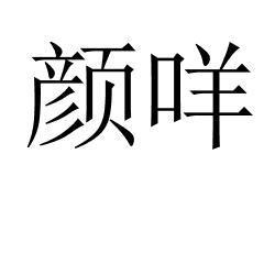 颜咩