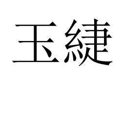 玉緁