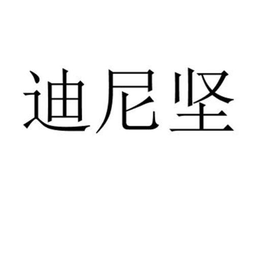 迪尼坚