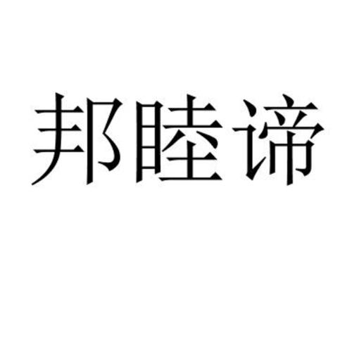 邦睦谛
