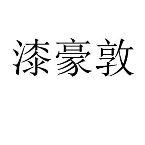 漆豪敦