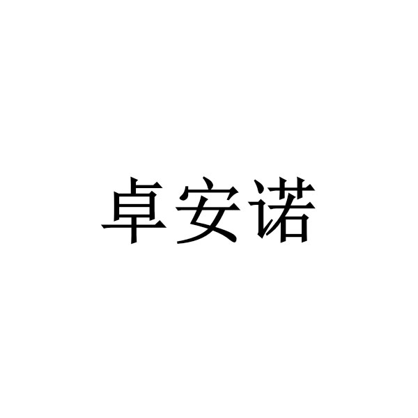 卓安诺