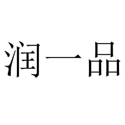 润一品