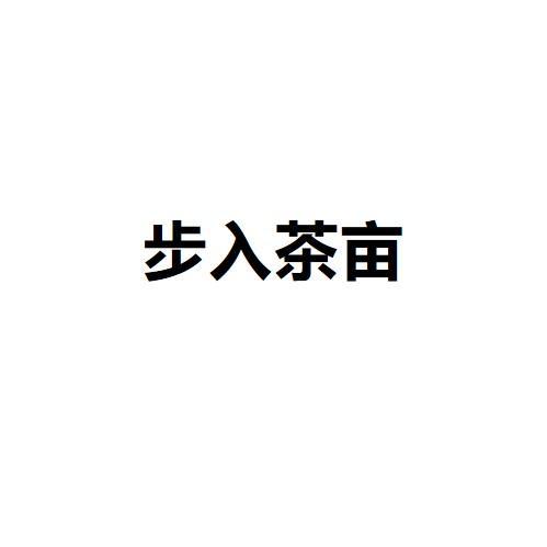 步入茶亩