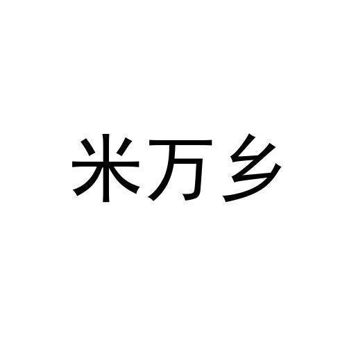 米万乡
