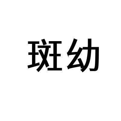 斑幼