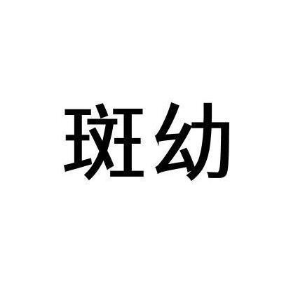 斑幼