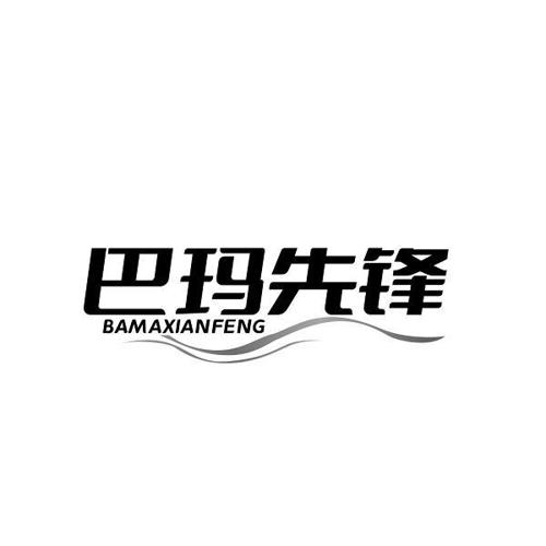 巴玛先锋