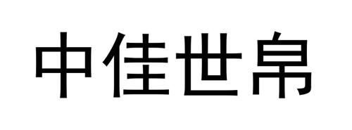 中佳世帛