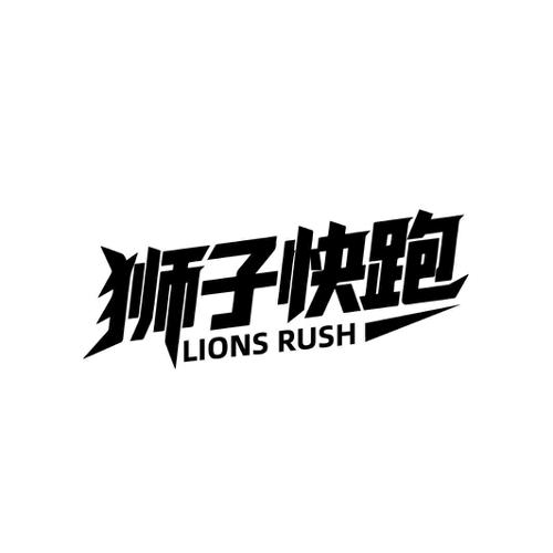 狮子快跑 LIONS RUSH