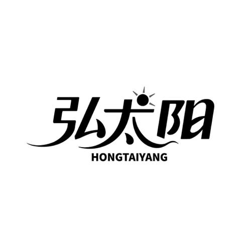弘太阳