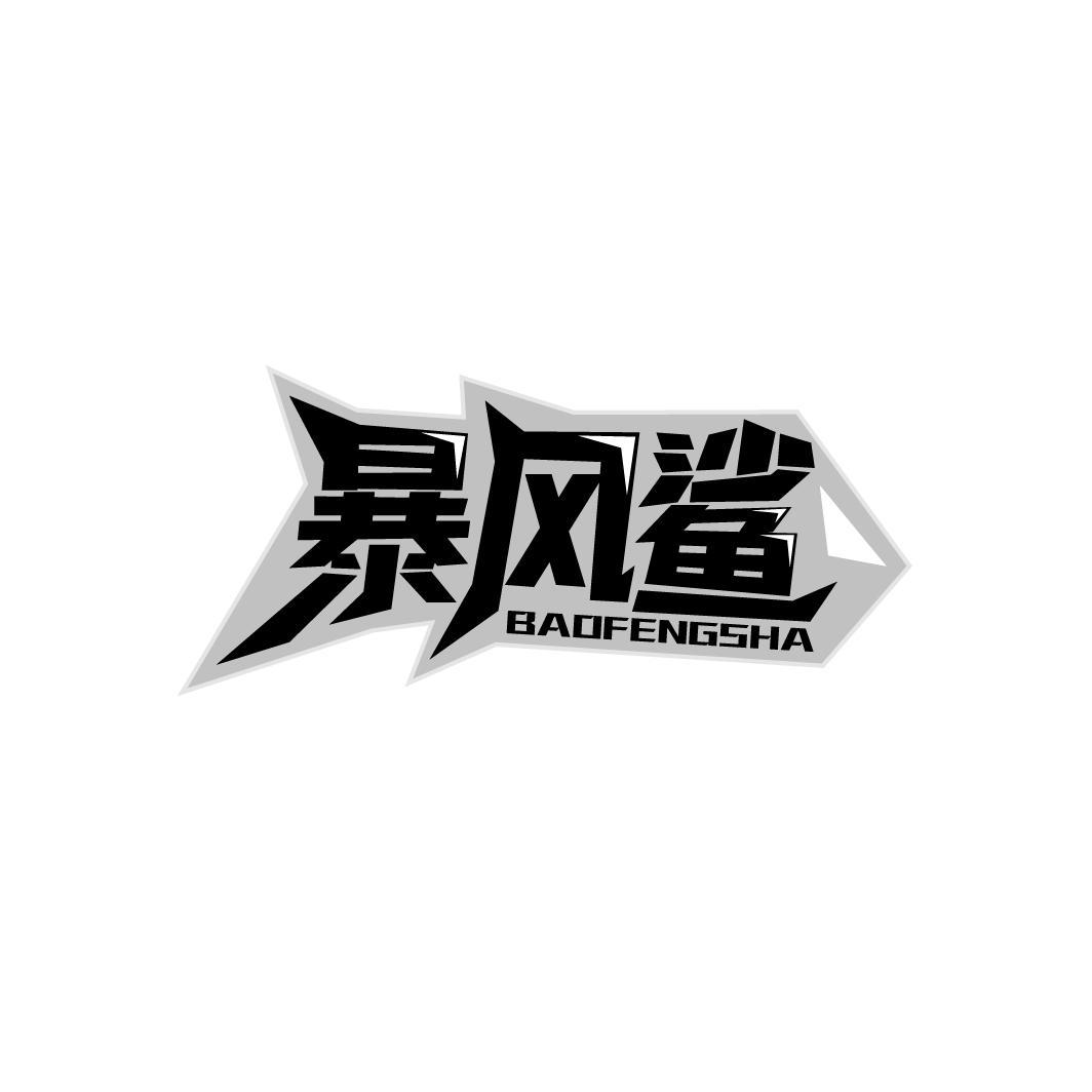 暴风鲨