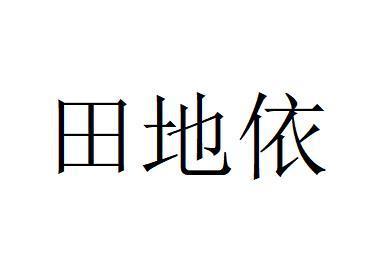 田地依