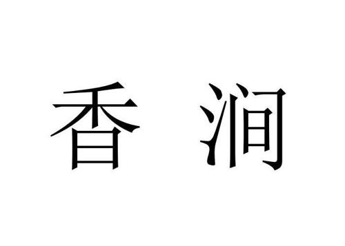 香涧