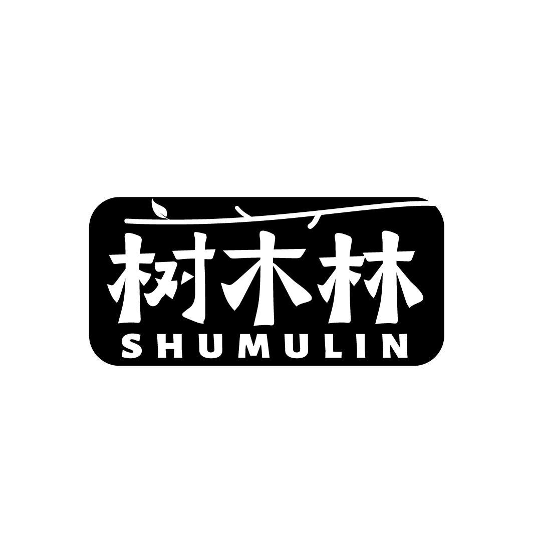 树木林