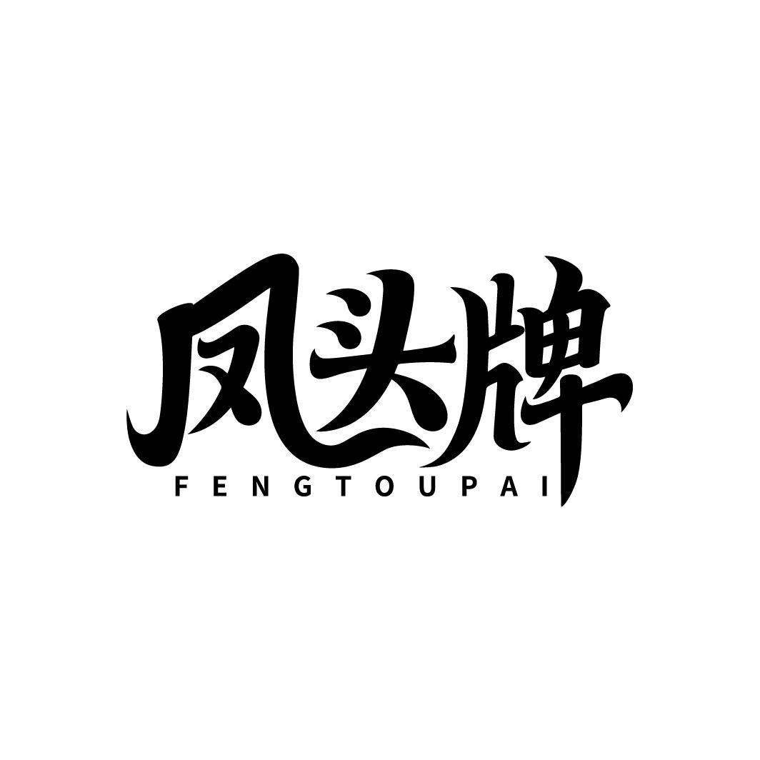 凤头牌