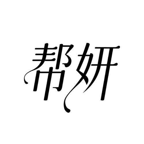 帮妍