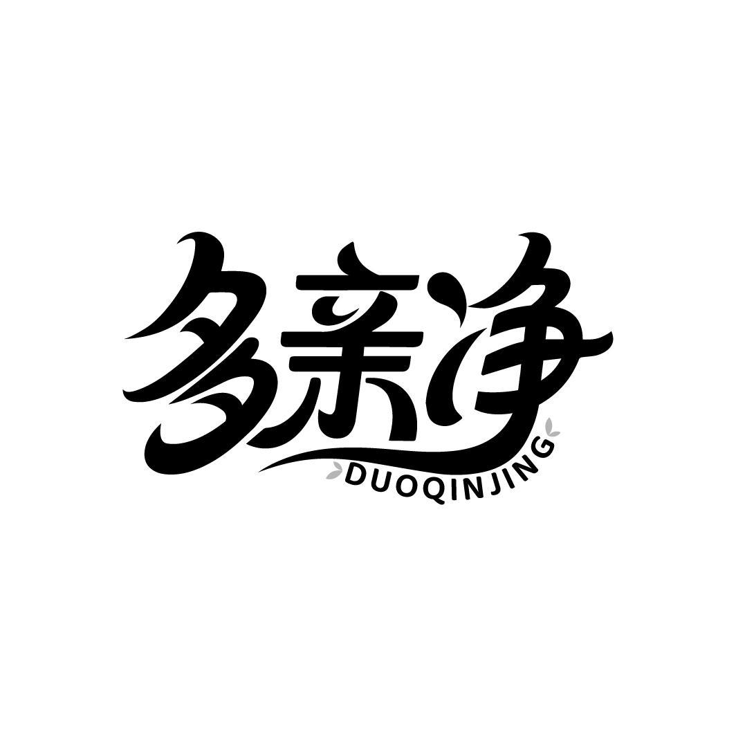 多亲净