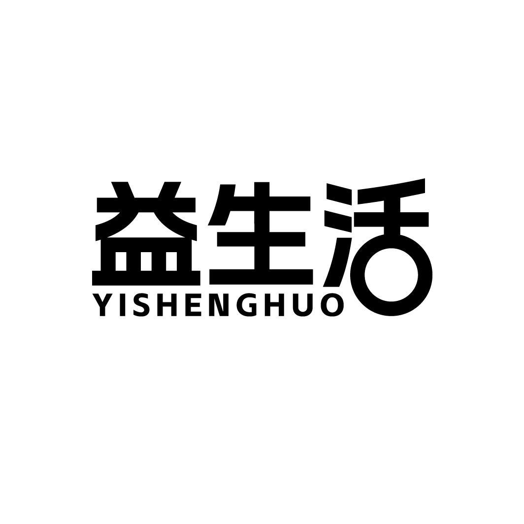 益生活