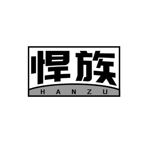 悍族