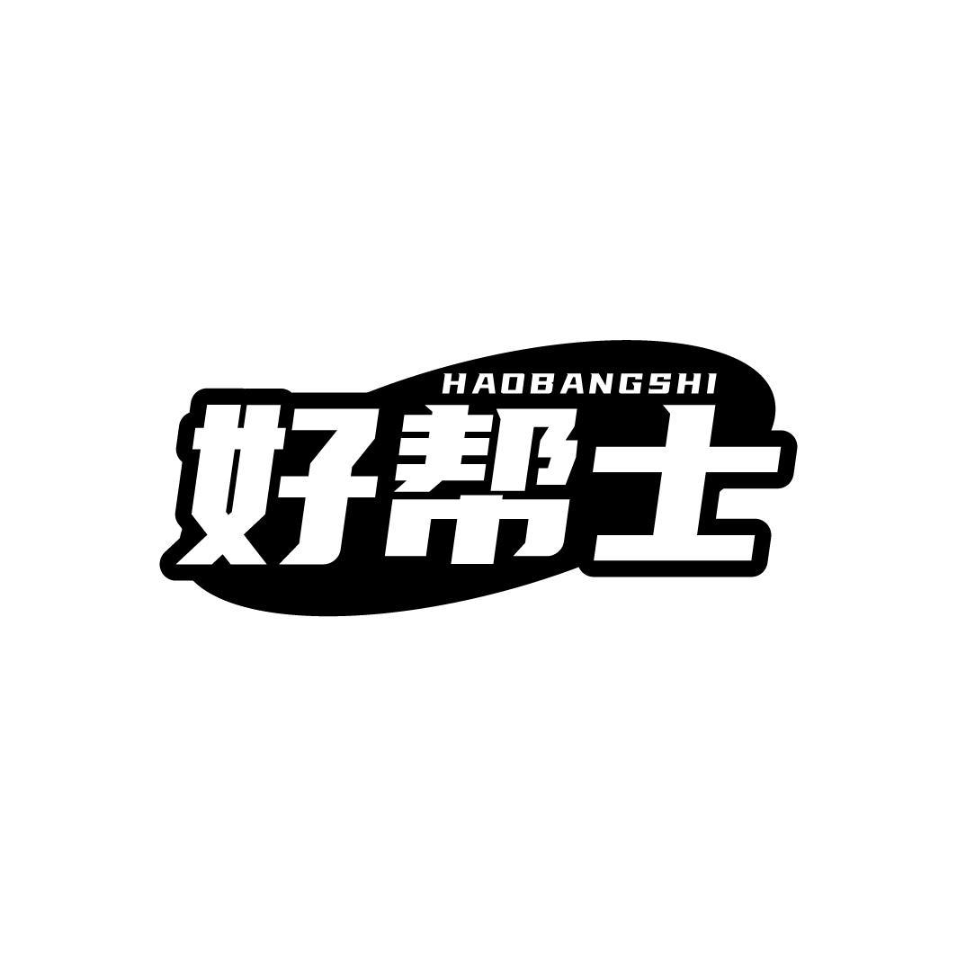 好帮士