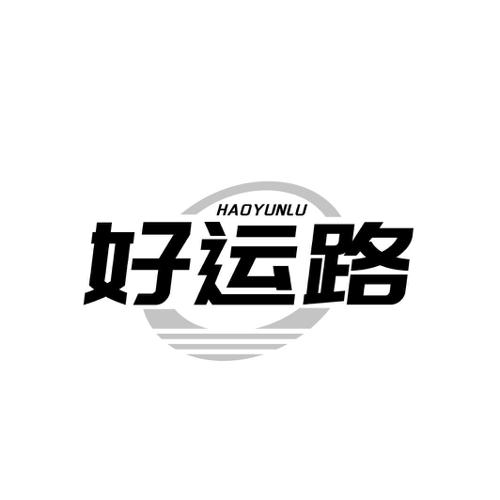 好运路
